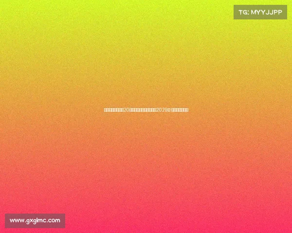 都灵足球俱乐部与20岁前锋阿利乌恩吉续约至2029年 共同开启新篇章